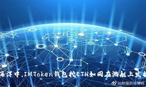 在虚拟货币的海洋中，IMToken钱包挖ETH如同在游艇上发掘宝藏，安全吗？