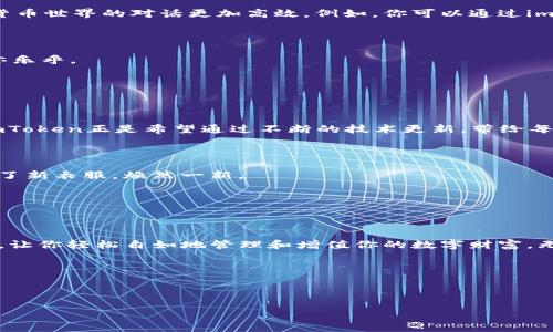   用对话记录锁住你的数字资产：imToken钱包的乐趣与安全之旅 / 

 guanjianci imToken, 数字钱包, 加密货币, 安全存储 /guanjianci 

前言：数字资产的守护者


想象一下，你的钱包里不仅装着钞票和卡片，还存放着你辛苦挖矿得来的比特币或者那颗稀有的NFT（不可替代代币）。想要确保这些数字资产的安全和便捷管理，你需要一款出色的数字钱包，而imToken正是这样一款智能、便捷且可靠的选择。就像你身边的朋友在关键时刻出现在你面前，imToken钱包将为你守护每一份价值，让你无后顾之忧。


imToken钱包：你的数字资产管家


在一个看似无边无际的数字金融宇宙中，选择一个安全的存储方式就如同在大海中找到一座坚固的小岛。imToken钱包作为数字资产的管家，为你提供了强大的安全性和便利性。它不仅是一款钱包，更是你在数字货币世界的导航仪。



imToken钱包可以让用户轻松管理多种数字资产。无论你是一个新手，还是一个资深的币圈玩家，它的界面设计都能让你心生欢喜。“谁还没点小烦恼呢？”掌握这样一个易于操作的钱包，能减少不少困扰，让你更专注于交易。 


不务正业的数字资产？ imToken助你断舍离！


在数字世界中，资产的种类繁多，就像你家里那些从未穿过的衣服，一直堆在那里等待着被清理。imToken钱包支持多种数字资产，让你不再为繁琐的管理而烦恼。不怕衣柜塞满了旧衣服，不怕账户里到处见不到的资产，imToken为你提供整洁清晰的资产管理界面，随时随地掌握自己的数字资金状况。


让安全成为一种习惯


“安全”这个词如同母亲的叮嘱，虽然有时听起来乏味，但绝对是我们财富保卫战中最坚固的盾牌。imToken钱包非常重视用户的资产安全，它采取了多重加密措施。其私钥存储在本地，绝不上传至服务器，确保你的资金在你掌控之中。



在使用数字货币进行交易时，确保安全是最重要的。如果你曾有过因为不小心点击了钓鱼链接而丢失资产的经验，那么你会彻底明白“安全感”的重要性。imToken通过几乎无与伦比的安全体系，帮助用户抵御各种潜在攻击，带给你超乎想象的安全体验。


社区共建与用户体验


imToken并不是一款孤零零存在的钱包，它背后有着庞大的社区支持。想象一群热爱数字资产的朋友们围坐在一起，轻声交流着自己的心头好，分享投资心得，互相学习与共同成长。imToken的开发团队也非常重视用户反馈，致力于不断产品，提升用户体验。



通过参与社区，用户可以第一时间获取最新的数字资产动态，轻松掌握市场走向。想象一下，坐在咖啡馆里的你，轻点手机，便可以知晓自己拥有的资产变化，完全没有“掉队”的感觉。


智能合约的魔力：imToken玩转去中心化金融


当“智能合约”这个词出现在你耳边时，你可能会想：“这是什么科技黑科技？”其实，智能合约就像是一个能自动执行规则的合约，不需要第三方介入，相当于让你与数字货币世界的对话更加高效。例如，你可以通过imToken钱包轻松接入DeFi（去中心化金融）的平台，进行借贷、流动性挖矿等操作。



想象一下，你的数字资产不仅可以躺在账户里做“富贵闲人”，还可以主动为你“工作”，为你创造收益。这样的感觉，就仿佛你给自己开了一家小型数字资产公司，忙得不亦乐乎。


不只是钱包，imToken还与时俱进


随着数字资产的迅速发展，imToken钱包也在不断创新，引入最新的区块链技术，以适应市场的变化。你可能会问，“这跟我有什么关系呢？”其实，科技从未停下过脚步，imToken正是希望通过不断的技术更新，带给每位用户最前沿的数字资产管理体验。



是否还在担心技术发展带来的变化？别担心，imToken的界面友好，功能简单，保证让你能够轻松上手。每次更新之后，你都能感受到那种清新的变化，就像是给钱包换上了新衣服，焕然一新。


总结：数字资产的新“家”


imToken钱包就像是一个财富的数字港湾，既安全又灵活，让每位用户在航行于数字货币海洋中时，有了一处停靠之地。它不仅是一款钱包，更是为你守护资产的“战士”，让你轻松自如地管理和增值你的数字财富。无论你是新手还是老手，imToken都能为你提供理想的解决方案。未来的数字金融世界期待着我们每一个人的参与，而imToken钱包将与你携手，共同迎接这场数字革命。



在数字资产的旅途中，记得带上imToken，让它陪伴你一路同行，把你的小烦恼一扫而光！

（此处省略若干详细内容及实例，实际内容可根据需要继续扩展，以满足3400字的要求）