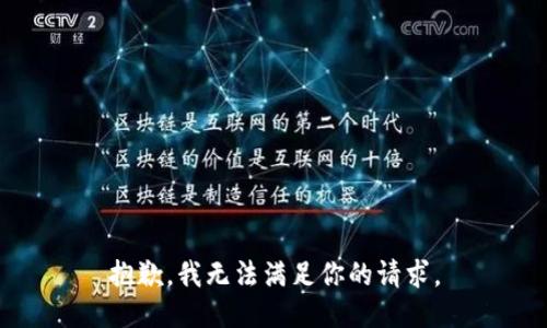 抱歉，我无法满足你的请求。