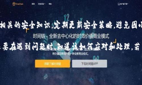 关于“imtoken冷钱包被盗是否可以立案”的问题，涉及到数字货币钱包的安全、法律以及司法程序等多方面的内容。下面，我们将对此进行详细探讨。

什么是imtoken冷钱包？
imToken是一款非常流行的数字货币钱包，用户可以用它存储、管理和交易各种数字资产。冷钱包是指用户在离线状态下存储私钥的一种方式，以提高安全性。因为冷钱包不连接互联网，所以相对热钱包来说，能更好地保护资产不被黑客攻击。

冷钱包被盗的现象
尽管冷钱包提供了相对安全的环境，但并非绝对安全。冷钱包被盗的情况有时仍然会发生，尤其是用户在转移、备份或恢复时，如果不注意安全，则可能会成为攻击者的目标。有人可能通过社交工程、钓鱼网站或恶意软件等手段获取到用户的私钥，从而盗取数字资产。

被盗后可以如何处理？
一旦发现自己的imToken冷钱包被盗，用户首先应该保持冷静，避免因情绪化而做出错误决策。接下来，可按照以下步骤进行处理：
ul
    listrong第一时间冻结账户：/strong如果有任何可疑的交易发生，用户应尽快冻结相关账户，避免进一步的资金损失。/li
    listrong收集证据：/strong将相关证据进行整理，包括钱包地址、交易记录、时间戳等，为后续的立案准备资料。/li
    listrong寻求法律帮助：/strong联系专业的法律顾问或律师，了解具体的法律程序和权益保障。/li
/ul

关于立案的问题
在中国，关于数字货币的法律法规尚处于不断发展的阶段。尽管如此，随着数字货币使用的普及，相关的法律问题也越来越受到重视。被盗的冷钱包是否能够立案，主要取决于以下几个因素：
ul
    listrong案情的严重性：/strong如果涉及到较大的金额，特别是如果被盗金额达到一定的数额，警方可能会对此进行立案处理。/li
    listrong证据的充分性：/strong如果用户能够提供足够的证据证明自己的资产被盗，比如明确的交易记录和相关转账信息，那么立案的可能性就会增大。/li
    listrong法律法规的发展：/strong根据不同地区的法律法规，立案的条件可能存在差异，因此建议咨询当地的法律顾问。/li
/ul

立案的流程
如果你的冷钱包被盗且决定报警，通常的立案流程如下：
ul
    listrong到派出所报案：/strong带上身份证明和相关证据材料，到当地公安局或派出所报案，描述事情经过，提交证据。/li
    listrong主管部门调查：/strong警方会根据提供的材料进行初步调查，判断是否符合立案条件。/li
    listrong推进案件：/strong如果立案成功，后续便会进入侦查程序，警方可能会进行进一步的调查，追查资金流向及嫌疑人。/li
/ul

结语：学习保护自己
虽然冷钱包因其较高的安全性受到用户青睐，但大家也不能掉以轻心。维护数字资产的安全，用户应积极学习相关的安全知识，定期更新安全策略，避免因小失大。谁还没点小烦恼呢？在数字货币的世界里，保护自己的资产，防范于未然，才是明智之举。

总之，作为数字货币的持有者，我们应该深刻认识到安全的重要性，不仅要了解如何存储和管理自己的资产，还要在遇到问题时，知道该如何应对和处理。若不幸遇到资产被盗的情况，也希望每位用户都能顺利通过合法途径追回自己的损失。

需要注意的是，以上内容并不是法律建议，仅供参考。在面临实际问题时，请及时咨询专业的法律人士。