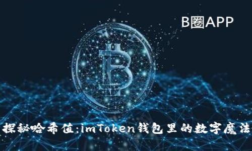 探秘哈希值：imToken钱包里的数字魔法