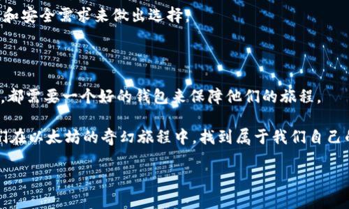    超越ImToken：探索以太坊钱包的奇幻世界  / 

 guanjianci  以太坊钱包, 加密货币, 资产管理, 区块链应用  /guanjianci 

 引言：钱包不仅仅是存钱的地方 

在这个数字货币盛行的时代，钱包的概念已经不再局限于传统意义上的存放现金的地方。如今，数以百万计的人们在以太坊和其他区块链平台中投资、交易与管理他们的数字资产。你可能已经听说过ImToken，这是一个非常受欢迎的以太坊钱包。但这只是一片冰山一角，今天我们将一起探索更多精彩的选择，帮助你在加密世界中找到最适合自己的“数字钱包”。

为什么选择不同的以太坊钱包？ 

你是不是有时会觉得，选择一个钱包就像在冰淇淋店里选择口味？有时，太多的选择反而让人感到困惑。不过，选择一个合适的钱包对于你的投资安全和交易便利性至关重要。接下来，我们将分析各种选择，确保你能在这片虚拟财富的海洋中扬帆起航。

 选择以太坊钱包的标志性特征 

在选择以太坊钱包时，有几个重要的特征需要考虑：

1. **安全性**：
   在加密货币世界中，安全性是你钱包的生命线。一个好的以太坊钱包应该具备多重认证、私钥的本地存储等高安全性特征。

2. **用户体验**：
   钱包的界面是否友好？是否容易上手，特别是对于新用户来说？用户体验是决定你是否愿意持续使用某个钱包的重要因素之一。

3. **资产支持**：
   有些钱包可能只支持以太坊主链的资产，而有些则支持多种代币。根据个人需求，选择一个合适的资产支持范围。

4. **社区与支持**：
   钱包的社区活跃度和技术支持也是重要参考。如果你在使用过程中遇到问题，能否快速得到帮助？

 不只ImToken：多样化的钱包选择 

下面，让我们一起来探讨几个值得关注的以太坊钱包非ImToken的选择。让我们为你打开这扇通往数字资产更大世界的大门。

 1. MetaMask：加密界的信使 

 MetaMask 可谓是以太坊钱包中的明星，它不仅是一款浏览器插件，还支持手机应用。这种“全能型”钱包让用户能够轻松进行以太坊和基于以太坊的代币交易。想象一下，MetaMask 就像是加密世界中的信使，随时随地为你传递信息和资产。

 该钱包的用户体验非常友好，支持多种网络，也允许用户自行添加任意代币。如果你是一个喜欢DIY的人，MetaMask会让你感受到无穷的乐趣。但也要小心，使用插件时请确保你正在访问的页面是官方的，不然你的私钥说不定就会像失踪的小猫一样无影无踪。

 2. Trust Wallet：你手中的数字银行 

 说到Trust Wallet，我们首先会想到“信任”这个关键词。作为Binance官方推出的移动钱包，它可以说是你手中的“数字银行”。它不仅支持以太坊及其代币，还支持众多其他区块链的资产。

 Trust Wallet以其安全性和便捷性著称，尤其适合那些在多个区块链上进行交易的用户。它的用户界面清晰易懂，觉得区块链世界复杂的人们也可以轻松上手。想象一下，把你的所有资产都放在一个安全的“数字银行”中，是不是让你心里就踏实了不少？

 3. Exodus：视觉与功能并重的全能钱包 

 对于那些追求美学与实用兼得的用户来说，Exodus钱包无疑是一道美丽的风景线。它的用户界面设计精美，像是一件艺术品。 Exodous不仅支持以太坊，还支持多种不同的加密资产，堪称多功能的“瑞士军刀”。

 除了美观，Exodus还提供了内置的交换功能，用户可以在应用内部直接转换不同加密货币，方便快捷，简直就像在超市里随便挑选你的零食，轻松又愉快。

 4. Atomic Wallet：去中心化的每一种可能 

 Atomic Wallet像是加密世界的“万事通”，它是一个去中心化的桌面和手机钱包，特别适合那些希望完全掌控自己资产的用户。它支持多达500种加密货币，包括以太坊。

 使用Atomic Wallet，你无需信任任何中央机构，所有的私钥都由用户自己掌控，安全性极高。不过，请注意，如果私钥丢失，你的资金就如同那些遥不可及的梦，难以追寻。

 5. Coinbase Wallet：适合新手的简单之选 

 如果你刚刚进入加密货币的世界，Coinbase Wallet可能是一个理想的入门选择。这个钱包是与Coinbase平台相结合的，因此新手用户可以得到很好的引导，使用起来相对简单明了。

 尽管Coinbase Wallet的功能可能不如其他钱包那么丰富，但它的安全性和易用性让很多用户都愿意选择它作为他们的第一步进入加密领域的伴侣。仿佛在你第一次见面时，给了你一个温暖的拥抱。

 选哪个钱包最合适？ 

 选择钱包并没有绝对的标准，关键在于你的需求和习惯。就像选衣服一样，有人喜欢宽松舒适的，有人则追求时尚前卫。你可以根据个人的投资风格、交易频率和安全需求来做出选择。

 结语：数字资产管理的新常态 

 通过深入了解不同的钱包选择，我们希望能帮助你在这片加密世界中找到最适合你的工具。正如冒险家需要一张好地图，任何一个投资者在探索数字资产时，都需要一个好的钱包来保障他们的旅程。

 所以，在选择以太坊钱包时，记得要考虑安全性、用户体验、资产支持以及社区支持等特征。每一种选择都像是一把钥匙，开启了通往财富之门的可能性。让我们在以太坊的奇幻旅程中，找到属于我们自己的那把钥匙吧！谁还没点小烦恼呢？别担心，选对了钱包，你的烦恼会如春天的冰雪，悄然而去。

希望这些信息能够为你提供帮助！