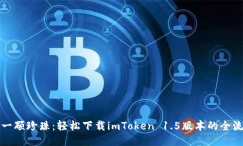 “像擦亮一颗珍珠：轻松下载imToken 1.5版本的全流程指南”