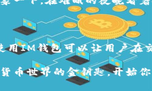 IM钱包（IM Wallet）是一款具备去中心化特性的数字货币钱包。去中心化钱包的设计理念是将用户的资产控制权从中心化机构转移到用户自己手中，这种钱包通常不存储用户的私钥或账户信息在中心化服务器上，而是允许用户在自己的设备上管理和控制数字资产。

### IM钱包的去中心化特点

1. 用户控制私钥
IM钱包通过生成私钥并将其保存在用户的设备上，确保用户对其加密资产的完全掌控。相较于一些中心化钱包，IM钱包不保留用户的私钥，这样可以有效避免因平台遭遇黑客攻击而导致的资产损失。

2. 匿名与安全性
在IM钱包中，用户的信息是匿名的，个人数据不会被集中存储在任何服务器上。这种设计增加了用户数据的安全性，减少了信息泄露的风险。就像在黑暗中漫游，没人知道谁在走动，安全又神秘。

3. 多种数字货币支持
IM钱包广泛支持多种类型的数字资产，包括主流的比特币、以太坊等以及各种ERC20代币。用户不必使用多个钱包来管理不同类型的资产，IM钱包就像是一个多功能的工具箱，方便实用。

4. 交易的透明性和去信任化
去中心化钱包的另一大优势在于其交易的透明性。所有交易记录都在区块链上进行记录，任何人都可以查看。这就像是在阳光下晒干的衣服，人人都能看到，即使没有信任的基础，交易依然可以高效进行。

### IM钱包如何帮助用户安全储存数字资产

1. 学习安全知识
虽然IM钱包提供了去中心化的安全措施，但用户仍需了解一些基本的加密货币安全知识。保护好自己的私钥，就像保护自己的身份证一样重要。谁还没点小烦恼呢，万一私钥丢了，那可就是真的赔了夫人又折兵。

2. 备份与恢复
IM钱包允许用户进行备份，以防止意外情况导致的资产丢失。用户可以选择记录恢复种子或保存在安全的地方。想象一下，如果你是不小心把钱包用洗衣机洗了，备份就像是有个后路，让你的财富不至于打水漂。

### IM钱包的应用场景

1. 个人资产管理
无论你是一个数字货币的新手，还是经验丰富的投资者，IM钱包都能帮助你轻松管理资产。其友好的用户界面并不会让人感到困惑，操作简单，甚至连奶奶都有可能学会。

2. 实际交易场景
很多用户日常进行线上支付，也可以通过IM钱包完成。在这方面，IM钱包可以和传统支付方式相媲美，甚至有更低的手续费。谁还不想在购买咖啡时省钱呢？

3. 投资与资产增值
投资数字货币的用户，IM钱包提供了一个安全的环境来存放投资组合。随着市场的发展，很多人都希望自己的资产增值，而IM钱包正是理想的选择。想象一下，在难眠的夜晚看着投资数字资产的增值，就像看着一颗小树苗茁壮成长，经济自由的种子正在发芽。

### 结语

总的来说，IM钱包作为一款去中心化钱包，提供了用户控制资产、安全匿名、高透明度等特点，满足了现代数字货币用户的需求。在当今数字经济时代，使用IM钱包可以让用户在交易与存储数字资产时，既安全又便捷。无论是投资者还是普通用户，IM钱包都能成为你数字资产管理的得力助手，让你在去中心化的世界中游刃有余。

无论数字业务发展到何种程度，IM钱包都在努力提升用户体验，让每一个小故事都有机会变成财富故事。总之，选择IM钱包，就像选择了一把通往数字货币世界的金钥匙，开始你的财富之旅吧！