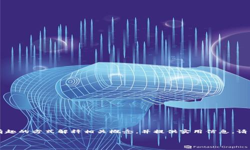 在这里，我将为你准备一篇关于“如何用以太坊钱包挖矿”的详细文章。这篇文章将通过有趣的方式解释相关概念，并提供实用信息。请注意，由于篇幅限制，下面是文章的结构和一些初步内容，实际上请您根据需要继续扩展。

用以太坊钱包挖矿，就像找宝藏般刺激