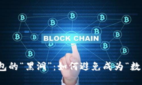 : 揭秘虚拟币钱包的“黑洞”：如何避免成为“数字货币”的丧失者