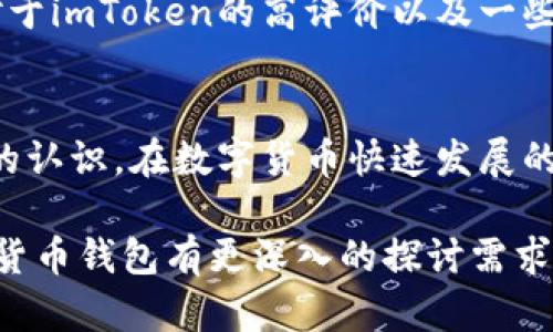 关于“imToken官网是真的吗”的问题，确实是许多人在寻找需要的信息时能够想到的一个重要问题。imToken是一款热门的数字货币钱包应用，针对这个问题，我们可以从多个方面进行探讨。

imToken介绍
imToken是一款旨在为用户提供安全、便捷的数字资产管理服务的钱包应用。它不仅支持以太坊和ERC-20代币，还相应支持其他公链。这款钱包因其用户友好界面和强大的安全功能而受到广泛认可。

imToken官方网站的真实性
imToken的官方网站是用户获取信息、下载应用以及了解其更新的一站式平台。那么，imToken官网是否真实呢？正如市场上有很多的假冒网站和钓鱼网站，用户在访问时需格外小心。一个真实的网站通常会拥有正规的域名（如imtoken.io），并提供官方联系方式、团队介绍等信息。

如何辨别官方网站与假冒网站
以下是一些辨别官方网站与假冒网站的技巧：
ul
    listrong检查网址：/strong真实的官方网站一般会以上述的正规域名结束，仔细检查网址是否存在错误或多余的字符。/li
    listrong查看安全性：/strong官方网站通常会有HTTPS连接，查看地址栏是否有小锁图标，确保信息传输的安全性。/li
    listrong联系官方：/strong可以尝试通过官网提供的联系方式联系官方客服，确认相关信息的真实性。/li
/ul

imToken的安全性
对于任何数字资产的钱包来说，安全性都是重中之重。imToken钱包采用了多种安全措施以保障用户资产安全，包括助记词、私钥及多重签名等技术。然而，再安全的工具也需要用户自身小心使用，避免在不安全的环境下输入私钥或助记词。谁还没点小烦恼呢？记得请谨慎对待哦！

用户体验与反馈
用户的真实体验和反馈是判断一个产品的重要依据。通过查看用户在应用商店的评价和社交媒体上的讨论，能看到许多人对于imToken的高评价以及一些建议，不同的用户对其功能和易用性的看法可以帮助新用户更好地了解它。

结论
imToken的钱包确实是一个非常有用的数字资产管理工具，而其官网的真实性在你通过上述方法仔细检查后也会有更清晰的认识。在数字货币快速发展的今天，选择一个合适、安全的工具是每个投资者都需要认真考虑的事情。

希望以上的分析能帮助你对imToken及其官网的真实性有更深刻的理解！如果有关于使用imToken的其他问题，或者对数字货币钱包有更深入的探讨需求，欢迎随时提问！