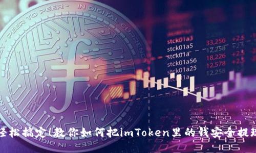 轻松搞定！教你如何把imToken里的钱安全提现