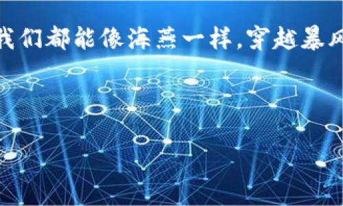   探索虚拟币的财富法宝：观察钱包的秘密 / 
 guanjianci 虚拟币, 观察钱包, 数字货币, 加密货币 /guanjianci 

引言：让我们一起打开虚拟币的宝藏

在数字经济的浪潮中，虚拟币如同一颗颗闪烁的星星，给投资者带来了希望和梦想。然而，要想在这片星空中找到属于自己的那颗星星，掌握观察钱包的秘密就是必不可少的一步。有句话说得好：“财富就像一场游戏，只有掌握规则的人才能赢得胜利。”那么，今天我们就带你走进观察钱包的奇妙世界，看看如何在这场游戏中赚取利润，避开风险。

什么是观察钱包？

观察钱包，顾名思义，就是一种让你能够观察并管理自己虚拟币的一种数字钱包。与普通钱包不同，观察钱包并不直接持有加密资产，而是通过公钥地址来监控和查看你的资产状况。这就好比你拥有了一台望远镜，能从远处清晰观察到自己投资的每一笔虚拟币，而不需要将它们实际装在口袋里。

观察钱包的优势：细致入微，不放过任何细节

为什么选择观察钱包？说白了，就是因为它能给你带来更多的便利和实时的信息。想象一下，你热衷于在星空下观星，然后突然发现了一颗超新星！观察钱包的实时数据更新让你能够及时掌握市场动向，也能让你迅速作出反应，像猎豹一样迅猛。

1. **安全性高:** 观察钱包不直接存储任何私钥，安全性自然提高。不必担心因为黑客攻击而导致损失，这就像你把钱放在保险箱里，绝对安全。

2. **便于管理:** 观察钱包可以支持多种加密货币的监控，适合喜欢尝试不同投资组合的小伙伴。就像一个美食家，能够同时品尝土耳其烤肉、意大利面和日式寿司，享受多元风味。

3. **实时监控:** 数据更新频率高，让你能够把握市场风向。犹如熟悉天气变化的农民，知道何时播种、何时收割，从而获得丰收。

如何使用观察钱包？一步步带你入门

使用观察钱包并不复杂，接下来我们就来探讨如何快速上手。

h4第一步：选择合适的观察钱包平台/h4

市场上有很多观察钱包平台，像是Blockchain.info、BlockExplorer等，一定要谨慎选择。在选择时，建议参考用户评价、功能及安全性。不妨先上网查查：“观察钱包哪个好？”相信你会找到许多宝藏。

h4第二步：创建钱包/h4

大部分观察钱包平台会要求你创建一个账户，然后你需要设置一个安全的密码。记住，这个密码就像是你的家门钥匙，绝对不能随意泄露哦！

h4第三步：添加公钥地址/h4

添加你想要观察的加密货币公钥地址。一旦添加，就如同为你的星空增添了一颗明星，你将能够清楚了解其交易动态。

h4第四步：定期观察和分析/h4

观察钱包完工后，就可以开始监测了！定期查看资产变动，做好记录和分析。谁说观察星星不能成为科学家？只要你愿意，随时都可以成为知名的“投资天文学家”！

观察钱包的那些“坑”：小心行得万年船

当然，使用观察钱包并不是没有风险的。就像是坐飞机，你总得先做到安全检查才能放宽心。所以我们也要了解一些可能遇到的“坑”。

1. **空投和奖励:** 有些项目会通过空投等形式将数字资产赠与观察钱包的用户，但不是所有空投都是安全的。切记，一定要学会区分真伪，避免被骗。

2. **数据延迟:** 虽然观察钱包的数据更新频率较高，但有时会出现延迟现象，影响你的决策。这时就要学会找备用信息，例如通过社交平台、新闻网站获取额外数据。

3. **易受骗:** 随着虚拟货币市场的火爆，各种诈骗行为层出不穷。请务必保持警惕，绝不要随意相信所谓的“高收益，低风险”的投资，毕竟，这世上哪有白吃的午餐呢？

总结：观察钱包，财富掌控的利器

在快速发展的虚拟货币世界中，观察钱包的价值不言而喻。它如同一双明亮的眼睛，让我们能够清晰地看到自己的投资，帮助我们更好地管理和决策。不管是在夜晚仰望星空，还是在烈日在市场中徘徊，掌控观察钱包的秘技，总能让我们更加得心应手。

所以，当你下一次欣然打开观察钱包，记得微笑并自信地说：“谁还没点小烦恼呢？”因为有了观察钱包，我们就有了应对一切烦恼的武器！无论市场波动多大，我们都能像海燕一样，穿越暴风雨，展翅高飞。

那么，接下来就去你的虚拟币观察钱包，开启你的财富之旅吧！记得带上你的幽默感与好奇心，总会让这段旅程变得更有趣。

此处关于观察钱包的内容大致已经涵盖了所需信息，若需更深入或详细的案例分析，可以就相关主题继续展开讨论。