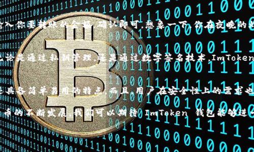 ImToken 2.0 钱包是一款广受欢迎的数字货币钱包，它以其用户友好的界面和多种功能而著称。在数字货币不断发展的今天，用户都希望能够在一个平台上管理多种币种，这不仅提升了使用的便利性，也为更多的投资机会打开了大门。

了解 ImToken 2.0 钱包
ImToken 2.0 是一款针对移动设备设计的数字资产钱包，它支持多种主流数字货币的存储和交易。该钱包不仅提供了简单的界面，还具备安全性和隐私保护等多重功能。使用 ImToken 2.0，用户可以方便地进行转账、兑换以及资产管理。这就像是你口袋里的一个数字货币银行，不仅方便，还能帮助你打理资产。

比特币的地位
比特币（BTC）作为第一个去中心化的数字货币，近年来在全球范围内受到了广泛关注和认可。对于很多数字货币爱好者来说，比特币不仅是一种投资工具，更是一种文化象征。无论是在咖啡馆里正喝着摩卡，还是在公园里漫步思考人生，很多人手中都握着几枚比特币。谁还没点小烦恼呢？有大把现金却没有地方投资？

ImToken 2.0 钱包是否支持BTC？
答案是肯定的！ImToken 2.0 钱包完全支持比特币的存储与交易。你不仅可以在钱包中安全地保存你的比特币，还可以方便地进行交易。这就像你在一家超市购物，挑选你所需要的商品，一键支付即可完成。对于新手和老手都会觉得非常友好。

如何在 ImToken 2.0 钱包中添加或接收BTC？
非常简单！首先，你需要在应用商店下载和安装 ImToken 2.0 钱包，然后创建或导入一个钱包地址。这就像是你在一个热闹的派对上，找到了一位朋友，互相交换联系方式。接下来，通过以下步骤，可以轻松添加和接收比特币：

ol
    listrong创建或导入钱包/strong：如果你是新用户，可以创建一个新钱包；如果你已有钱包，则可以使用助记词导入。/li
    listrong进入资产页面/strong：打开 ImToken 2.0 钱包后，进入“资产”页面。/li
    listrong添加比特币资产/strong：在“资产”页面，点击右上角的“添加资产”按钮，选择比特币，确认即可。/li
    listrong获取地址/strong：在比特币页面，你可以看到你的比特币地址，分享给朋友或在交易所充值。/li
/ol

轻松进行比特币交易
在 ImToken 2.0 钱包中，你可以轻松进行比特币的转账与交易。就像在超市结账一样，只需扫描一下二维码或填写对方的地址，输入你要转账的金额，确认即可。想象一下，你在夜晚的灯光下，用手机完成转账，周围的朋友都对你的熟练操作投去佩服的目光。

安全性：你的比特币小卫士
安全性在数字货币世界中始终是一项重要指标。ImToken 2.0 钱包采用了行业领先的安全技术，确保用户的资产得到充分保护。无论是通过私钥管理，还是通过数字签名技术，ImToken 都在全力以赴地保护你的比特币安全。

总结
对于想要在一个平台上管理多种数字资产的用户来说，ImToken 2.0 钱包是一个理想的选择。它不仅支持比特币的存储与交易，还具备简单易用的特点。而且，用户在安全性上的需求也得到了充分的满足。通过 ImToken 2.0，你可以更加自信地进行资产管理，投身于这个充满潜力的数字货币世界。

总的来说，ImToken 2.0 钱包是开启数字货币世界的钥匙，支持比特币的同时，也为用户提供了便利的管理体验。未来，随着数字货币的不断发展，我们可以期待 ImToken 钱包能够进一步扩展更多功能，带给用户更多惊喜。

所以，拿出你的手机，下载 ImToken 2.0，开启你的比特币之旅吧！