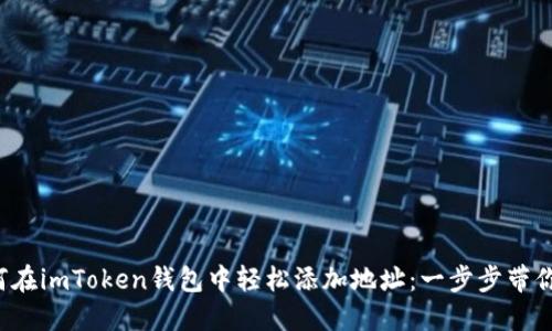 如何在imToken钱包中轻松添加地址：一步步带你飞！