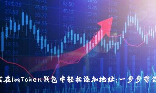 如何在imToken钱包中轻松添加地址：一步步带你飞！