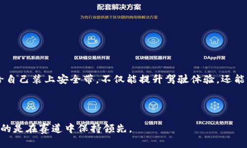 为你的数字资产安装新引擎：imToken钱包升级指南
imToken, 钱包升级, 数字资产, 加密货币/guanjianci

开篇：给你的数字荷包装上新引擎
在这个数字资产飞速发展的时代，钱包不仅仅是存放钱财的地方，更是你与区块链世界的桥梁。想象一下，如果你的钱包是一台豪华跑车，那么升级就像是在引擎中安装了更强大的动力系统，让你在数字货币的道路上飞驰而过。正因如此，今天我们要向大家介绍的是，如何顺利地为你的imToken钱包进行升级，让这辆豪车更具性能。

为何要升级你的imToken钱包？
或许你会问：“为什么要费心去升级钱包呢？我现在用的还挺顺手的。”让我告诉你，钱包的升级就像给手机软件更新一样，不仅可以修复已知的漏洞，还能增加新的功能、提升安全性，让你的数字资产更加保险。别让小麻烦变成大问题，谁还没点小烦恼呢？

准备工作：确保你的数字资产安全
在开始升级之前，我们需要做好一些准备工作，以确保我们的数字资产安全。首先，确保你的imToken钱包已经创建了备份。如果你还没有备份，可以在应用内找到备份的选项，按照提示进行备份。一旦升级出现问题，备份将会是你资产的最后防线。

第一个步骤：检查应用版本
在进行升级之前，首先要检查你当前的imToken版本。在应用内，通常在“设置”或者“关于”模块中，你能找到当前版本的信息。确保你要下载的新版比当前版本要新，这样升级才有意义。

第二个步骤：访问imToken官网下载最新版本
现在，准备好了吗？打开你的手机，访问imToken的官方网站或者应用商店，查找最新版本的应用。这里就像是跑车的专卖店，只有使用原厂配件，才能保证性能的提升。避免从第三方渠道下载，以免遭遇安全风险。

第三个步骤：卸载旧版本（如必要）
在某些情况下，旧版本可能会造成冲突，这时你就需要卸载现有的imToken钱包。别担心，卸载不会影响到你备份的资产。但是，为了确保万无一失，强烈建议你再次确认备份的有效性。

第四个步骤：安装最新版本
通过官网或者应用商店下载最新版本后，按照提示进行安装。点击“安装”按钮，然后享受那个快速加载界面的瞬间，就像买新车时的兴奋一样。等待治理的过程，有时候也是一种期待的享受。

第五个步骤：恢复备份
安装完成后，打开你的新imToken钱包，按照提示进行恢复操作。输入你之前备份的助记词，这就像是钥匙打开了你的豪车，将你的数字资产重新带回到新的环境中。这时候，你或许会感到一丝成就感，毕竟保住了自己的财富。

第六个步骤：检查设置和安全性
现在，一切都准备就绪。打开你的新钱包，先检查一下各项设置，确保恢复的资产都在那儿。然后，值得注意的是，可能需要重新设置一些安全选项，比如指纹识别或面部识别，确保钱包的安全万无一失。这就像给你的跑车加了一道保险，防止不必要的损失。

常见问题解答
在升级的过程中，难免会遇到一些问题。别担心，下面我们来解答一些普遍的问题：

ul
  listrong如果我忘记了备份的助记词怎么办？/strong/li
  若忘记，就像车钥匙丢失了一样，力所能及的情况下尽量找到备份。一旦丢失，资产将难以恢复，最好在日常使用中注意保管。
  
  listrong我可以在不同设备上使用同一个钱包吗？/strong/li
  当然可以，前提是只要你有助记词，便可以在不同设备上恢复你的钱包，这就像是使用公用的电动车一样，轻松可得。
  
  listrong钱包升级是否会影响我的资产？/strong/li
  只要按照正确的步骤操作，升级不会影响到你的资产。就算在一个新的环境中，你的资产依然安然无恙。
/ul

小结：升级的意义
imToken钱包的升级，不仅是对软件本身的升华，更是对数字资产安全性的重视。在这场数字资产游戏中，保持钱包的高效与安全，就如同提前给自己装上安全带，不仅能提升驾驶体验，还能让旅途更加顺畅。

在你享受新版本带来的诸多功能提升时，别忘了跟朋友分享这个小窍门！因为，安全的资产管理是每个数字游侠的责任。

未来的数字时代，我们需要不断适应变化，及时更新自己的工具、知识和思维方式，才能在竞争中立于不败之地。就像跑车不断进行技术升级，为的是在赛道中保持领先。