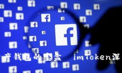 数字资产钱包的宝盒—i