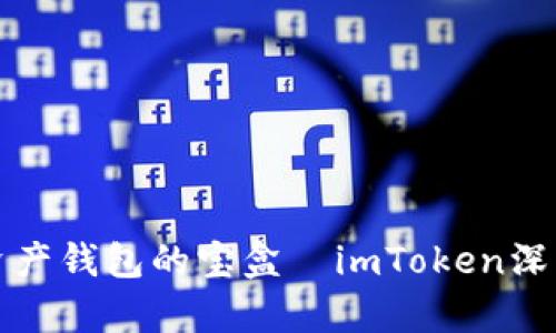 数字资产钱包的宝盒—imToken深度解析