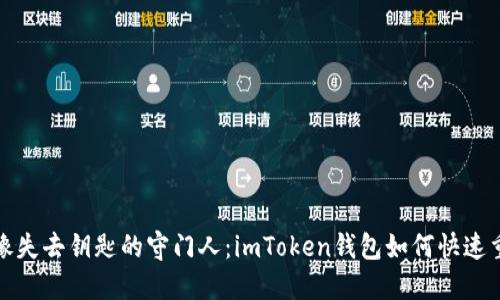 就像失去钥匙的守门人：imToken钱包如何快速重登