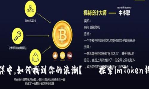 在数字货币的海洋中，如何找到你的浪潮？——探索imToken钱包内的市场之旅