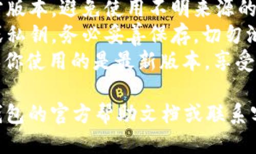 要注册im钱包（im Wallet），你可以按照以下步骤进行：

1. **下载应用**：首先，你需要在你的应用商店（如App Store或Google Play）中搜索“im钱包”并下载安装应用。

2. **打开应用**：下载完成后，打开im钱包应用，进入注册页面。

3. **输入手机号码**：系统会提示你输入手机号码，确保你输入的是有效的手机号码，因为后续会发送验证码。

4. **接收验证码**：点击“发送验证码”按钮后，你会收到一条短信，包括验证码。输入该验证码以验证你的手机号码。

5. **设置密码**：验证成功后，你需要设置一个安全密码。这个密码将用于日后的登录，确保复杂且安全。

6. **填写个人信息**：根据提示填写必要的个人信息，如昵称、邮箱等。这些信息有助于你日后的账户管理和找回密码。

7. **完成注册**：确认所有信息无误后，点击“完成注册”按钮。

8. **登录im钱包**：注册成功后，你可以使用你的手机号码和设置的密码进行登录。

9. **钱包设置**：登录后，建议你根据需求进行钱包的安全设置，如启用双重验证，设置交易密码等。

### 注意事项

- **安全性**：确保你所下载的im钱包是官方版本，避免使用不明来源的应用程序。
- **备份助记词**：如果im钱包提供助记词或私钥，务必妥善保存，切勿泄露给他人。
- **更新应用**：定期检查并更新应用以确保你使用的是最新版本，享受最新的功能和安全修复。

如果你在使用过程中遇到问题，建议查阅im钱包的官方帮助文档或联系客服团队。