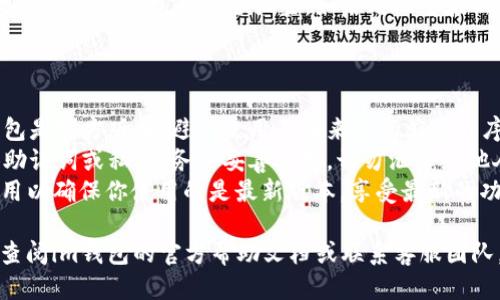 要注册im钱包（im Wallet），你可以按照以下步骤进行：

1. **下载应用**：首先，你需要在你的应用商店（如App Store或Google Play）中搜索“im钱包”并下载安装应用。

2. **打开应用**：下载完成后，打开im钱包应用，进入注册页面。

3. **输入手机号码**：系统会提示你输入手机号码，确保你输入的是有效的手机号码，因为后续会发送验证码。

4. **接收验证码**：点击“发送验证码”按钮后，你会收到一条短信，包括验证码。输入该验证码以验证你的手机号码。

5. **设置密码**：验证成功后，你需要设置一个安全密码。这个密码将用于日后的登录，确保复杂且安全。

6. **填写个人信息**：根据提示填写必要的个人信息，如昵称、邮箱等。这些信息有助于你日后的账户管理和找回密码。

7. **完成注册**：确认所有信息无误后，点击“完成注册”按钮。

8. **登录im钱包**：注册成功后，你可以使用你的手机号码和设置的密码进行登录。

9. **钱包设置**：登录后，建议你根据需求进行钱包的安全设置，如启用双重验证，设置交易密码等。

### 注意事项

- **安全性**：确保你所下载的im钱包是官方版本，避免使用不明来源的应用程序。
- **备份助记词**：如果im钱包提供助记词或私钥，务必妥善保存，切勿泄露给他人。
- **更新应用**：定期检查并更新应用以确保你使用的是最新版本，享受最新的功能和安全修复。

如果你在使用过程中遇到问题，建议查阅im钱包的官方帮助文档或联系客服团队。