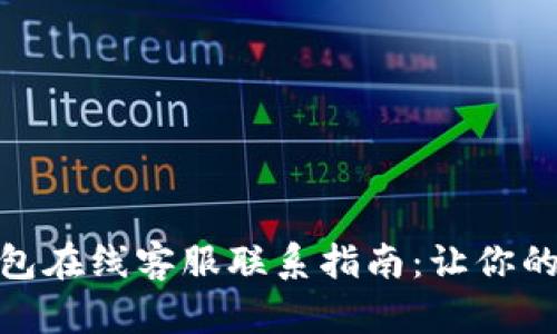 ### imToken钱包在线客服联系指南：让你的数字资产安全无忧