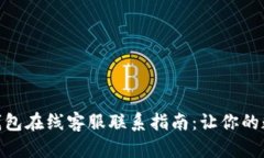 ### imToken钱包在线客服联系