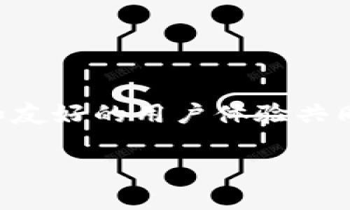   探索imToken钱包：一键查询你的数字资产，宛如寻宝般简单！ / 

 guanjianci imToken, 数字钱包, 资产查询, 区块链 /guanjianci 

引言：现代数字宝藏的管理者

在这个信息爆炸的时代，数字资产似乎已成为现代人的“藏宝图”。每个人都渴望寻找到自己的“宝藏”，而imToken钱包则像是那把精准的指南针，带领我们在数字货币的海洋中航行。菜鸟还是老司机，都可以在这个钱包中找到最直观的资产查询方式，仿佛是在打开一扇通往新世界的窗户。你是否曾好奇，你的数字资产在这个虚拟世界中究竟有多重？来吧，让我们一起探索imToken钱包，寻找那份属于你的宝藏。

一、什么是imToken钱包？

imToken钱包，顾名思义，是一款用于存储和管理数字资产的工具。它不仅能帮助用户轻松管理自己的个人资产，更是一个进入区块链世界的桥梁。简而言之，imToken如同数字货币领域的“瑞士军刀”，其多功能性令用户在管理资产时如鱼得水。想象一下——拥有一把这样的“瑞士军刀”，你便无所畏惧，能够轻松应对各种挑战。

二、为什么选择imToken钱包？

选择imToken钱包，完全可以比作选择一部高性能的智能手机。它的界面友好，操作简便，安全性更是让人放心。具体而言，imToken钱包具备多重优势：

ul
    listrong安全性：/strongimToken采用多重签名和加密技术，确保用户资产的安全，宛如为你的数字宝藏穿上了一层坚固的防护铠甲。/li
    listrong用户体验：/strong其设计界面简洁直观，即使是初学者也能迅速上手，谁不想在“宝藏探险”中享受顺畅的旅程呢？/li
    listrong多币种支持：/strongimToken不仅支持ETH及ERC20代币，还逐步引入了BTC等多种数字货币。就像一家拥有无限可能的杂货铺，让你随时随地挑选你心仪的“宝藏”。/li
    listrong社区与服务：/strongimToken的开发团队积极与用户互动，提供丰富的社区支持，就像是身边的好朋友时常给予帮助。/li
/ul

三、如何查询你的数字资产？

查询资产就如同翻阅一本藏宝图，每一个标记都可能隐藏着不可思议的财富。imToken在这方面的操作非常简单，只需几个步骤，你便能轻松找到自己的数字资产。

ul
    listrong下载安装imToken：/strong首先，你需要在手机应用商店下载并安装imToken应用程序。无论是苹果还是安卓，都能轻松找到。/li
    listrong创建或导入钱包：/strong新用户可以选择创建新钱包，老用户则可以通过助记词导入已有钱包。这个过程就像是在新大陆开辟一片新的土地，无限期待着即将展开的冒险。/li
    listrong进入资产页面：/strong打开应用后，进入“资产”页面，你将看到各类数字资产一览无余。令人惊叹的是，资产的总值也是一目了然，像极了海盗发现宝藏时脸上的光芒。/li
/ul

四、轻松管理你的数字资产

只要掌握了基本的操作，管理你的数字资产便会变得轻松愉快。就像整理你的衣柜，选择适合自己的搭配，imToken钱包同样让你对自己的资产一目了然。

ul
    listrong转账与收款：/strong想要把你的数字资产分享给朋友或是接受他人的转账？只需输入对方的地址和金额，就像是给朋友发微信红包，简单快捷。/li
    listrong查看交易记录：/strong每一笔交易都会被记录下来，方便你随时查阅，就像是翻看历史书籍，了解自己的过去。/li
    listrong资产兑换：/strong如果你想将一种数字货币兑换成另一种，imToken钱包也能提供相应的服务，仿佛给你的宝藏配上了流转的魔法，让其更具价值。/li
/ul

五、保护你的数字资产

在数字世界中，安全是我们永远不容忽视的话题。想想看，有多少人因为密码被盗而痛心疾首，这就如同在海盗面前丢失了自己的宝藏。

ul
    listrong设置密码：/strongimToken钱包要求用户设置强密码，确保资产的安全性。谁尚未碰到过健忘的时刻？只需记好密码，这个烦恼便会迎刃而解。/li
    listrong定期备份：/strong记得定期备份助记词，以防丢失。这个小动作就像随身携带一张地图，重要时刻永远在手。/li
    listrong开启双重身份验证：/strongimToken支持双重身份验证，进一步确保账户安全，有点像是为你的宝藏加了一把锁。/li
/ul

六、用户的反馈与社区交流

在移动互联网时代，用户的反馈无疑是推动产品进步的动力，imToken钱包也非常重视来自用户的声音。你是否常常在讨论区看到各类小伙伴分享他们的心得？这里就像是一个数字交换的市场，大家都有机会参与其中。

ul
    listrong经验分享：/strong许多用户会在论坛中分享使用imToken的心得，有点像在朋友圈晒自己的财富。/li
    listrong问题解答：/strong在遇到问题时，用户可以通过社区获得其他用户的帮助，就像是请教经验丰富的老练探险家。/li
    listrong更新信息：/strongimToken团队会及时发布产品更新，保持与用户的沟通。你是否也期待每一次“宝藏”的惊喜呢？/li
/ul

七、结语：开启你的数字探险之旅

探索imToken钱包就如同开启一段奇妙的数字探险之旅。无论你是数字资产新手还是经验丰富的“海盗”，这里都有无穷的乐趣等待着你去发掘。在这片数字海洋中，信任的密码、稳定的资产管理和友好的用户体验共同构成了imToken的魅力。谁还没点小烦恼呢？不过，在你的小烦恼面前，imToken钱包绝对是你的“超级英雄”。

现在就行动吧，下载imToken钱包，开启你对数字资产的全新探索，让我们一起在这片未知的宝藏海域中遨游！