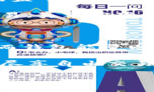 IM钱包能量是什么？解锁你的数字资产新天地

在这个数字经济蓬勃发展的时代，虚拟资产和数字钱包的出现为我们打开了新的大门。而谈到数字钱包，IM钱包以其独特的能量概念引起了越来越多人的关注。那么，IM钱包能量究竟是什么呢？它如何能够提升我们在数字资产管理上的体验呢？让我们一起揭开这层神秘的面纱，看看IM钱包带来的无限可能。

什么是IM钱包？它的能量从哪儿来？

IM钱包，可以看作是一种数字货币和资产的管理工具，类似于我们日常生活中用于存放现金的实体钱包。这种钱包不仅可以存储各种数字资产（像比特币、以太坊等），还具备交易、转账、资产增值等多重功能。

而“能量”这一概念在IM钱包中则是一个相对独特的设定。可以把它比作一个发动机，不同的数字资产就像是不同种类的燃料，而钱包能量则是驱动这一切的动力。用户在IM钱包中的活跃度，交易量，甚至是社交互动等，都能够转化为钱包的“能量”，进一步提升用户的体验和金融管理能力。

IM钱包能量的运作机制

那IM钱包的能量机制具体是如何运作的呢？这个问题听上去就像是解开一道数字密码，别担心，接下来我们将逐步拆解这个复杂的背后逻辑。

首先，IM钱包能量的获取方式多种多样。用户在使用钱包的过程中，会通过交易、增加提现、参与投资等操作来积累wallet能量。设想一下，如果你是一个活跃的商人，每次交易都能给钱包加点能量，享受特定的优惠，就像是在购物时收集积分一样。

其次，这种能量的消耗也同样多元。正如一辆车需要油来行驶，IM钱包的能量可以用来支付手续费、参与特定活动，甚至能在未来兑换成各种优惠或高额利息。想要飞得更高？那就得多多积累能量，灵活运用。

IM钱包能量能给你带来什么？

不少用户在问：“IM钱包的这股能量对我日常生活究竟有什么好处？”其实，这就像一个拥有超级能力的角色，让你在数字资产的世界中如鱼得水。

首先，IM钱包能量能够显著降低交易成本。在你频繁进行小额支付或活动的时候，使用能量抵消一部分的手续费用，就像是餐厅里的打折券，让你在享受美食时更为实惠。

其次，能量可以让用户获得更多的投资机会。不论是指向新项目的投资、参与新币的预售，还是获取特定理财产品的资格，IM钱包能量早已成为开启这些机会的钥匙。换句话说，谁能掌握这股能量，谁就能在竞争中抢占先机。

当然，不得不提的是IM钱包能量的社交属性。在这个社交化的时代，钱包能量还可以用来提升你的好友羁绊，在钱包内外促进用户之间的互动，享受社区福利。想象一下，当你邀请好友共同参与投资时，不仅能获取现金回馈，还有额外的能量赠送，一个简单的邀请就能够变得如此的富有趣味。

如何最大化利用IM钱包能量？

“谁还没点小烦恼呢？”就像我们在生活中时常面临的尴尬时刻，如何更好地利用IM钱包能量也是许多用户所关心的话题。其实，在数字资产的世界中，灵活运用才是真正的王道。

首先，保持活跃。频繁的交易、参与社区活动和分享投资心得都会帮助你积累能量。可以把IM钱包当作是你数字生活中的一条活水源，只有源源不断的补充，才能让生活更加丰富多彩。

其次，合理规划。就像是打理一份投资组合，IM钱包的能量分配也需要经过深思熟虑。保持一定数量的能量用于手续费，专门留出一部分用于投资机会，做到心中有数，才能在关键时刻把握住机会。

最后，参与社区。不论是IM钱包的用户交流群，还是其他社交平台，通过参与讨论和分享，不能仅收获宝贵的人脉资源，带来的还能是意想不到的能量收获。人脉就是钱脉，智慧便是财富。一边交友一边赚钱，何乐而不为呢？

IM钱包能量的未来发展

“未来已来，只是尚未流行。”当我们站在数字经济的浪尖上，不妨大胆想象一下IM钱包能量会在未来演变成怎样的风景。

首先，功能将更加丰富。随着技术的不断进步，IM钱包的能量结合更多金融产品和服务，将使用户的资产管理更加智能化和个性化。未来或许通过机器学习和大数据分析，IM钱包能够为用户提供更为精准的理财建议，仿佛为每一位用户提供一位专属的数字顾问。

其次，社交功能将持续增强。在社交网络的推动下，IM钱包的社区属性可能进一步强化。通过分享交易策略、投资心得，用户不仅能收获每一笔交易的盈亏，还能在互动中提升自己的风险意识及市场判断力，做到所谓的“群体智慧”。

最后，国际化趋势。走出国门，IM钱包可能在全球范围内推广，让更多用户享受数字资产的便利。无论身处何地，只要有IM钱包，就能轻松进行跨国交易，真正实现全球化的商业和金融活动。

结语

通过全面解析IM钱包能量的多维度，我们不仅看到了数字资产管理的现状，还预见了未来的无限可能。IM钱包正如那一扇打开数字财富之窗的门，而钱包能量则是值得你珍惜和不断积累的精华。

在这个愈发数字化的时代，掌握IM钱包能量无疑是你实现财富自由的重要一步。想想，待将来拥有更多能量的你，或许能够在数字世界中乘风破浪，尽享自由交易的乐趣。无论你现在身处何地，不妨试试加入IM钱包的大家庭，让我们一起迎接财富的崭新时代。

IM钱包能量：数字资产的秘密武器，解锁财富新体验