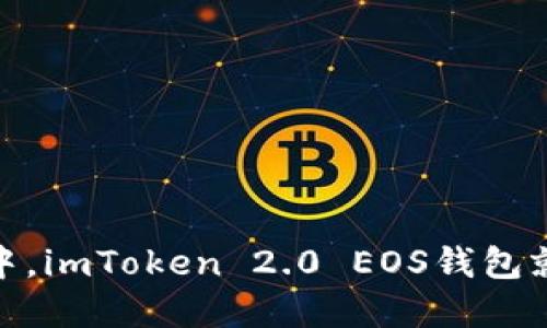 在数字货币的海洋中，imToken 2.0 EOS钱包就是那颗闪亮的航灯