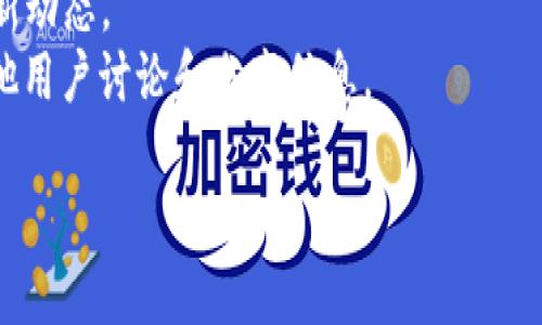 截至我最后的知识更新（2023年10月），imToken是一个流行的数字资产钱包，特别在以太坊及其代币（如ERC20代币）的管理上具有优势。关于imToken是否会有官网或它的官方网站的信息，您可以直接访问imToken的官方网站进行确认。

通常，imToken的官网提供了有关他们服务、产品更新、社区活动等各方面的信息。如果您在寻找关于imToken的具体情况，建议您：

1. **访问官方网站**：确保您访问的是官方渠道，避免钓鱼或假冒网站。
2. **查看社交媒体**：imToken在各大社交媒体平台上也可能有官方账户，您可以关注他们以获取最新动态。
3. **参与社区**：很多数字货币和区块链项目都有社区支持，例如Telegram群组或Reddit，可以与其他用户讨论和分享信息。

如果您有特定的问题或需要更多信息，请告诉我！