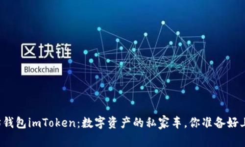 以太坊钱包imToken：数字资产的私家车，你准备好上路吗？