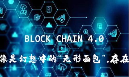 在imToken钱包中，空气币就像是幻想中的“无形面包”，存在于你的钱包却看不见摸不着！