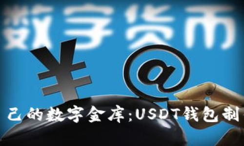 像搭建自己的数字金库：USDT钱包制作全攻略