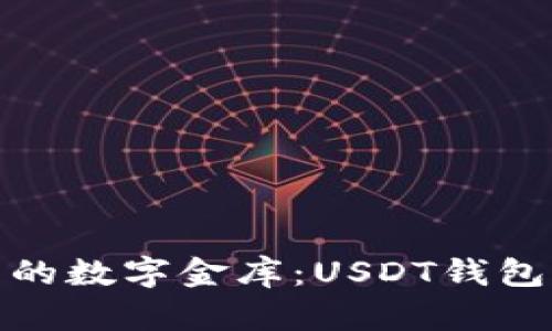 像搭建自己的数字金库：USDT钱包制作全攻略
