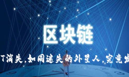 钱包内USDT消失，如同迷失的外星人，究竟发生了什么？