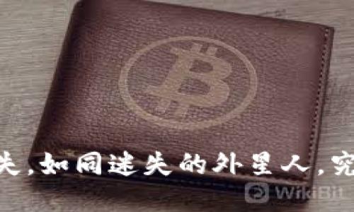 钱包内USDT消失，如同迷失的外星人，究竟发生了什么？