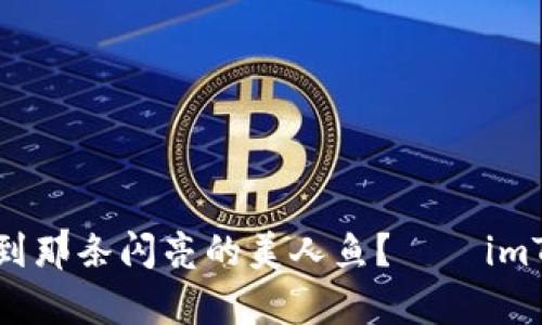 在数字货币的海洋中，如何找到那条闪亮的美人鱼？——imToken钱包和USDT的奇妙探险