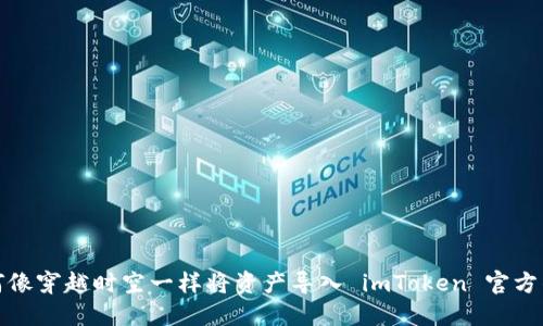 如何像穿越时空一样将资产导入 imToken 官方钱包