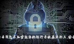 比特币钱包不加密就像把