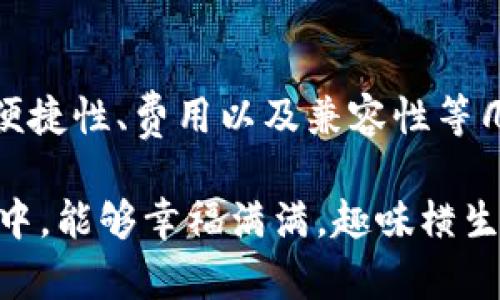   USDT钱包选购指南：如同拼图，找到最合适的那一块！ / 
 guanjianci USDT钱包, 加密货币钱包, 并发支付, 数字货币存储 /guanjianci 

引言：数字时代的拼图游戏
在这个数字货币飞速发展的时代，选择一个合适的USDT钱包就像是在进行一场拼图游戏——每一片都是独特的，你需要仔细寻找和筛选，才能让它们完美的契合在一起。拥有一个安全、便捷的USDT钱包，不仅可以妥善存储你的资产，还能让你在加密货币的世界中畅游无阻。今天，我们就来探讨一下最适合的USDT钱包类型以及如何选择。

为何选择USDT钱包？
首先，了解USDT（Tether）的重要性至关重要。它作为一种稳定币，与美元挂钩，具有相对稳定的价值，用户们越来越普遍地使用它进行交易和储值。因此，选择一个为USDT量身定制的钱包尤为关键。想象一下，USDT钱包就像是你数字资产的保险箱，你要确保它既安全又便捷。

USDT钱包的类型大比拼
就像市场上的各种拼图，每种USDT钱包都有其独特的特点和用处。从大类上说，USDT钱包主要分为以下几种类型：

1. 硬件钱包：安全的金库
硬件钱包是存储加密货币的最安全选择，它就像是你的数字金库。相较于其他类型的钱包，硬件钱包能有效防止网络攻击和黑客入侵。市面上知名的硬件钱包如Ledger和Trezor，它们的安全性得到了广泛认可。当然，使用硬件钱包的缺点是它们的价格相对较高，并且在日常使用时需要物理接入，操作可能会略显繁琐。

2. 软件钱包：灵活便捷的好帮手
软件钱包则是移动便利的代表，它们可以是桌面或手机应用。比如，Trust Wallet和Exodus都是颇受欢迎的选择。软件钱包的使用非常方便，适合需要频繁交易的用户。但是，要注意的是，软件钱包的安全性相对较低，特别是在网络环境不佳的情况下。那么，有谁能抵挡住诱惑，忍住不去下载这些好用的APP呢？

3. 网页钱包：随时随地的便利
网页钱包就像是时钟，随时随地都能为你提供服务。你只需要一个浏览器即可访问，使用起来非常方便。例如，Binance和Coinbase都提供了很好的网页钱包。然而，网页钱包的安全问题也不能小觑，尤其是在使用公用网络时，用户更需要格外谨慎。

4. 银行级钱包：专业之选
银行级钱包一般适用于大规模的机构或企业，提供更高的安全性和多重签名方案。对于普通用户而言，其门槛较高，使用不够灵活。不过，对于那些需要处理大额交易的用户，银行级钱包无疑是最值得考虑的选项。

选择USDT钱包的关键因素
无论你选择何种类型的USDT钱包，有几个关键因素是必须考虑的：

1. 安全性
安全性是选择钱包时的重中之重。确保钱包具备多重身份验证、冷存储等安全措施，这样才能在数字货币的海洋里游得更加放心。

2. 操作便捷性
钱包的操作是否便捷、界面是否友好同样重要，毕竟，谁不希望在交易的时候少一些繁琐，来点轻松呢？选择那些易于上手的钱包无疑是个明智的决定。

3. 费用
了解各类交易费用，选择费用合理的钱包可以为你的资产保驾护航。不过，有的时候，便宜没好货，得多做功课哦！

4. 兼容性
是否支持其他加密货币，以及是否与不同的交易所兼容，这也是选择钱包的重要考虑因素。就像选拼图一样，别把好拼块放错位置了！

USDT钱包推荐
根据上面的分析，以下是一些在用户中口碑较好的USDT钱包推荐：

1. Ledger Nano X
是一款优秀的硬件钱包，除了支持USDT以外，还支持多种其他加密货币，安全性高。

2. Trust Wallet
作为一款手机软件钱包，Trust Wallet的界面友好，操作便捷，支持多种加密货币，非常适合新手用户。

3. Binance Wallet
集成在Binance交易所，可以无缝交易，操作简单，同时也支持多种货币。

4. Exodus Wallet
提供直观的用户体验，加上强大的支持，适合中级用户。

总结：为数字资产选择一个合适的家
在选择USDT钱包时，就像拼接每一块拼图一样，找到最适合自己需求的那一块是至关重要的。虽然当前市场上有着众多钱包供你选择，但关键在于安全性、便捷性、费用以及兼容性等几个方面。希望通过本文的介绍，能够帮助你在USDT钱包的选择上走得更顺利，让你的数字资产存储更加安全、便捷。

最后，再次提醒大家，数字货币的世界瞬息万变，选择合适的钱包只是开始！在这个充满机遇和挑战的时代，谁还没点小烦恼呢？祝您在未来的数字货币投资中，能够幸福满满，趣味横生！