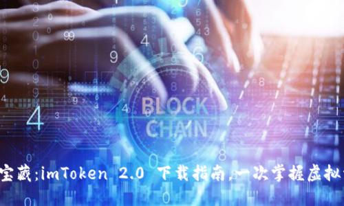 数字钱包的宝藏：imToken 2.0 下载指南，一次掌握虚拟资产的钥匙！
