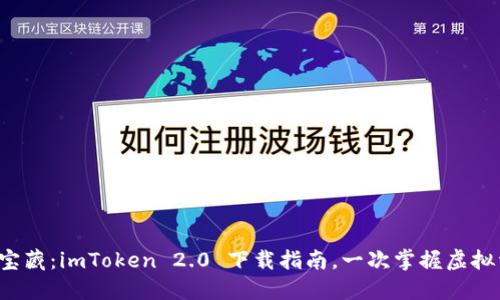 数字钱包的宝藏：imToken 2.0 下载指南，一次掌握虚拟资产的钥匙！