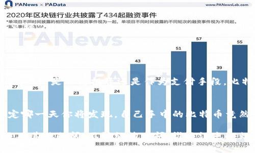 比特币钱包地址是一个在使用比特币进行交易时不可或缺的部分。其本质上是一个字符串，允许你接收比特币。下面将详细介绍有关比特币钱包地址的相关内容。

什么是比特币钱包地址？
比特币钱包地址就像你的电子邮箱地址，都是用来接收和发送信息的。不同的是，比特币钱包地址是用来进行比特币交易的，而不是用来发送邮件的。它通常由一串字母和数字组成，长度在26到35个字符之间。

比特币钱包地址的类型
比特币钱包地址主要有三种类型：P2PKH（传统地址）、P2SH（多重签名地址）和Bech32（隔离见证地址）。
ul
    listrongP2PKH地址：/strong以“1”开头，常见于早期的比特币用户。/li
    listrongP2SH地址：/strong以“3”开头，支持更多的功能，如多重签名。/li
    listrongBech32地址：/strong以“bc1”开头，更适合进行隔离见证（SegWit）的交易。/li
/ul

如何获取比特币钱包地址？
获取比特币钱包地址相对简单。首先，你需要下载一个比特币钱包，常见的钱包包括：
ul
    listrong软件钱包：/strong如Electrum、Exodus等，适合日常使用。/li
    listrong硬件钱包：/strong如Ledger、Trezor，更加安全。/li
    listrong在线钱包：/strong如Coinbase、Blockchain.info，便于快速访问。/li
/ul
下载并安装钱包后，按照指示创建新的钱包账号，可以轻松找到并复制你的比特币钱包地址。

比特币钱包地址的使用
在你拥有比特币钱包地址后，就可以开始进行交易了。让我们通过以下几个步骤来了解如何使用这个地址：
ol
    listrong接收比特币：/strong将你的钱包地址分享给对方，他们可以通过这个地址向你发送比特币。请确保你分享的是完整且正确的地址，正如你不希望别人把大学录取通知书发给其他人一样。/li
    listrong发送比特币：/strong在你的钱包中选择“发送”选项，输入接收方的地址以及要发送的金额。类似于发邮件，确保收件人地址无误，发错了可就尴尬了。/li
/ol

比特币钱包地址的安全性
就像你不希望你的电子邮箱被黑客攻击一样，保护比特币钱包地址的安全也非常重要。以下是一些安全提示：
ul
    listrong保密：/strong永远不要分享你的私钥或者助记词，像你的信用卡密码一样保密。/li
    listrong使用硬件钱包：/strong如有较大金额，建议使用硬件钱包，这就像为你的比特币建了一道防火墙。/li
    listrong定期备份：/strong请定期备份你的钱包，以防数据丢失，就像你定期备份电脑文件一样。/li
/ul

总结
比特币钱包地址是比特币交易中的重要元素。获取和安全使用这个地址可以帮助你顺利地进行比特币交易。无论是作为投资还是作为支付手段，比特币钱包地址必不可少。希望通过这篇文章，大家能够更清楚地理解比特币钱包地址的重要性和使用方法。

趣味小插曲
想象一下，如果比特币是一个万花筒，那么每个钱包地址就是其中一个五光十色的图案，独特又迷人！说不定哪一天你将发现，自己手中的比特币竟然变得如同小金库般珍贵。

这就是关于比特币钱包地址的基础知识介绍。希望能够帮助你在加密货币的旅程中走得更稳、更远！如果还有其他疑问，不妨继续发问，谁还没点小烦恼呢？