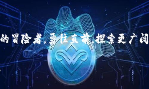   “数字钱包的找回之路：如同寻宝，解锁你的虚拟财富！” / 

 guanjianci imtoken, 钱包找回, 数字资产, 虚拟货币 /guanjianci 

引言：丢失数字财富的“心碎”时刻
在这个数字化的时代，一部手机、一个安全的数字钱包，就如同拥有了一把通往财富之门的金钥匙。然而，随着这些虚拟财富的日益丰富，我们也常常面临一个令人心痛的现实——不小心丢失了自己的数字钱包。对于imtoken钱包的用户来说，这样的情况并不罕见。谁还没点小烦恼呢？那么，我们该如何收拾残局，找回我们的数字财富呢？

第一步：了解imtoken钱包的“身世”
在开始找回imtoken钱包之前，我们需要先对它的基本结构有所了解。imtoken是一款数字资产钱包，尤其擅长管理以太坊及其代币。钱包中的私钥，就好比你的银行密码，保管得当，才能保证你的财产安全。
想象一下，imtoken钱包就像一本日记，记录着你的数字资产和交易历史。如果你丢失了这本日记，不用担心，只要找到正确的方法，依然有机会找回你的故事。

第二步：找回的前提——备份助记词
寻找imtoken钱包的第一步，就是确保你有其助记词备份。助记词就像是打开你虚拟财富宝藏的密码，丢失了它，想要重见光翠的机会就会大大降低。
在你安装imtoken钱包时，系统会生成一组随机的12个单词，这就是你的助记词。简单易记，但不可以掉以轻心！如果你没有记录下这段密码，那你的找回之路将会更为艰难。

第三步：重建钱包的步骤
如果你手头有助记词，找回imtoken钱包其实就像是拼图游戏，按部就班即可。下面我们详细介绍一下如何重建钱包：
ol
listrong打开imtoken应用：/strong在你的手机上找到并打开imtoken应用，不用担心，哪怕它最近沧海遗珠，也不要让它的图标再孤单待着。/li
listrong选择“导入钱包”：/strong在首页界面，选择“导入钱包”选项，就好比你打开了一扇往日的门，开始寻找久违的旧时光。/li
listrong输入助记词：/strong按照系统的提示输入你的助记词，认真一点，别大意，输对每一个字母！/li
listrong设置新密码：/strong就像给你的财富上锁，记得设置一个安全度高的新密码，别像电视剧里的主角一样，随意设定一个“123456”。/li
listrong确认信息无误后，完成导入：/strong看！经过这些步骤，钱包终于复苏了，等你上去“发财”的那一天。/li
/ol
此时，你的imtoken钱包就算找回成功了，有没有一种“我又回来了”的感觉？仿佛找到了遗失已久的宝藏。哎，真是太好了！

第四步：没有备份的情况下如何应对
假如此时的你没有助记词备份，那么我很遗憾地告诉你，找回钱包的机会将大幅降下，仿佛在无尽的宇宙中寻找一颗失落的星星。
但不必完全绝望，下面是一些建议供你参考：
ol
listrong回忆钱包的创建过程：/strong走进记忆的长廊，试着回想你当初创建wallet的环境，或许那时的某个细节能帮助你找到一丝线索。/li
listrong联系客服：/strongimtoken的官方客服有时候会提供一些支持，尽管他们的帮助有限，但你可以尝试询问是否有其他的解决方案。/li
listrong危机公关：/strong保持冷静，不要随便在未核实网站上输入你的个人信息，避免二次损失。/li
listrong了解数字资产的其他选择：/strong即使wallet不可寻找到，依然可以从其他方面提高资产安全性，借助可信赖的平台和网站保存未来的数字资产。/li
/ol
虽然没有备份助记词的步骤让人倍感无奈，但我们要时刻记住，安全性在使用数字钱包的过程中至关重要。

第五步：以后如何避免钱包丢失
经历了一番波折后，找回imtoken钱包的好消息也让我们意识到，在未来的操作中，我们应该加强安全意识。给大家分享几个安全小贴士，希望能帮助到你：
ul
listrong做好助记词备份：/strong不妨从纸质记录开始，确保保存在一个安全的地方，最好是保险柜里，而不是随便放在书桌上。/li
listrong定期检查安全性：/strong心里默念一下“安全第一”这句口号，并定期检查钱包的版本更新，以防漏洞被黑客利用。/li
listrong牢记密码：/strong设置一个强劲安全的密码，像通往VIP区的门锁一样，只能由你严格控制。/li
listrong启用双重认证：/strong选择启用的用户可利用“双重身份”，就是在你的登录时多增加一道实名认证的安全带。/li
/ul
当心得到有效的保护，数字资产账户将会更加安心如卧在阳光下的小猫。

结语：数字财富的旅程从未结束
找回imtoken的钱包，虽然是一次小波折，但更是一次成长的契机。从创建到操作，再到安全保障，有了这些经验的积累，我们就如同成为了一名数字财富的冒险者，勇往直前，探索更广阔的数字领域。
不要担心冒险后手足无措，若干年后，回忆起这段经历时，也许会忍不住微笑：“那年我丢失的钱包，被我机智找回，实在是太有意思了！”
感谢您阅读本文，希望这些内容能为您在数字财富的旅程中点亮一盏明灯。在未来的数字时代，无论遇到何种挑战，都希望您能勇往直前，驾驭这片蓝海！