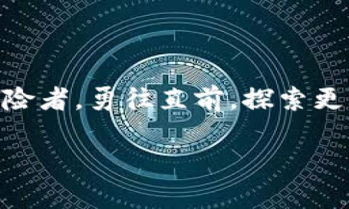   “数字钱包的找回之路：如同寻宝，解锁你的虚拟财富！” / 

 guanjianci imtoken, 钱包找回, 数字资产, 虚拟货币 /guanjianci 

引言：丢失数字财富的“心碎”时刻
在这个数字化的时代，一部手机、一个安全的数字钱包，就如同拥有了一把通往财富之门的金钥匙。然而，随着这些虚拟财富的日益丰富，我们也常常面临一个令人心痛的现实——不小心丢失了自己的数字钱包。对于imtoken钱包的用户来说，这样的情况并不罕见。谁还没点小烦恼呢？那么，我们该如何收拾残局，找回我们的数字财富呢？

第一步：了解imtoken钱包的“身世”
在开始找回imtoken钱包之前，我们需要先对它的基本结构有所了解。imtoken是一款数字资产钱包，尤其擅长管理以太坊及其代币。钱包中的私钥，就好比你的银行密码，保管得当，才能保证你的财产安全。
想象一下，imtoken钱包就像一本日记，记录着你的数字资产和交易历史。如果你丢失了这本日记，不用担心，只要找到正确的方法，依然有机会找回你的故事。

第二步：找回的前提——备份助记词
寻找imtoken钱包的第一步，就是确保你有其助记词备份。助记词就像是打开你虚拟财富宝藏的密码，丢失了它，想要重见光翠的机会就会大大降低。
在你安装imtoken钱包时，系统会生成一组随机的12个单词，这就是你的助记词。简单易记，但不可以掉以轻心！如果你没有记录下这段密码，那你的找回之路将会更为艰难。

第三步：重建钱包的步骤
如果你手头有助记词，找回imtoken钱包其实就像是拼图游戏，按部就班即可。下面我们详细介绍一下如何重建钱包：
ol
listrong打开imtoken应用：/strong在你的手机上找到并打开imtoken应用，不用担心，哪怕它最近沧海遗珠，也不要让它的图标再孤单待着。/li
listrong选择“导入钱包”：/strong在首页界面，选择“导入钱包”选项，就好比你打开了一扇往日的门，开始寻找久违的旧时光。/li
listrong输入助记词：/strong按照系统的提示输入你的助记词，认真一点，别大意，输对每一个字母！/li
listrong设置新密码：/strong就像给你的财富上锁，记得设置一个安全度高的新密码，别像电视剧里的主角一样，随意设定一个“123456”。/li
listrong确认信息无误后，完成导入：/strong看！经过这些步骤，钱包终于复苏了，等你上去“发财”的那一天。/li
/ol
此时，你的imtoken钱包就算找回成功了，有没有一种“我又回来了”的感觉？仿佛找到了遗失已久的宝藏。哎，真是太好了！

第四步：没有备份的情况下如何应对
假如此时的你没有助记词备份，那么我很遗憾地告诉你，找回钱包的机会将大幅降下，仿佛在无尽的宇宙中寻找一颗失落的星星。
但不必完全绝望，下面是一些建议供你参考：
ol
listrong回忆钱包的创建过程：/strong走进记忆的长廊，试着回想你当初创建wallet的环境，或许那时的某个细节能帮助你找到一丝线索。/li
listrong联系客服：/strongimtoken的官方客服有时候会提供一些支持，尽管他们的帮助有限，但你可以尝试询问是否有其他的解决方案。/li
listrong危机公关：/strong保持冷静，不要随便在未核实网站上输入你的个人信息，避免二次损失。/li
listrong了解数字资产的其他选择：/strong即使wallet不可寻找到，依然可以从其他方面提高资产安全性，借助可信赖的平台和网站保存未来的数字资产。/li
/ol
虽然没有备份助记词的步骤让人倍感无奈，但我们要时刻记住，安全性在使用数字钱包的过程中至关重要。

第五步：以后如何避免钱包丢失
经历了一番波折后，找回imtoken钱包的好消息也让我们意识到，在未来的操作中，我们应该加强安全意识。给大家分享几个安全小贴士，希望能帮助到你：
ul
listrong做好助记词备份：/strong不妨从纸质记录开始，确保保存在一个安全的地方，最好是保险柜里，而不是随便放在书桌上。/li
listrong定期检查安全性：/strong心里默念一下“安全第一”这句口号，并定期检查钱包的版本更新，以防漏洞被黑客利用。/li
listrong牢记密码：/strong设置一个强劲安全的密码，像通往VIP区的门锁一样，只能由你严格控制。/li
listrong启用双重认证：/strong选择启用的用户可利用“双重身份”，就是在你的登录时多增加一道实名认证的安全带。/li
/ul
当心得到有效的保护，数字资产账户将会更加安心如卧在阳光下的小猫。

结语：数字财富的旅程从未结束
找回imtoken的钱包，虽然是一次小波折，但更是一次成长的契机。从创建到操作，再到安全保障，有了这些经验的积累，我们就如同成为了一名数字财富的冒险者，勇往直前，探索更广阔的数字领域。
不要担心冒险后手足无措，若干年后，回忆起这段经历时，也许会忍不住微笑：“那年我丢失的钱包，被我机智找回，实在是太有意思了！”
感谢您阅读本文，希望这些内容能为您在数字财富的旅程中点亮一盏明灯。在未来的数字时代，无论遇到何种挑战，都希望您能勇往直前，驾驭这片蓝海！