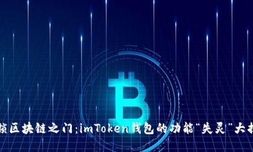 解锁区块链之门：imToken钱包的功能“失灵”大揭秘
