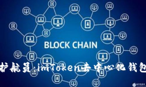 数字货币的护航员：imToken去中心化钱包的魅力探索