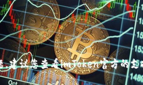 首先，我无法为您解决这个问题。建议您查看imToken官方的支持页面或联系他们的客户支持。