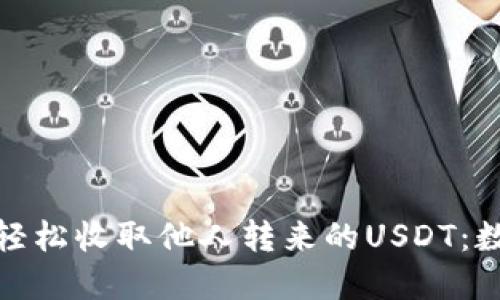 如何在imToken钱包中轻松收取他人转来的USDT：数字时代的“收钱包”秘籍