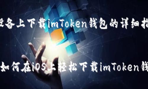 下面是关于如何在iOS设备上下载imToken钱包的详细指南，包括和相关关键词。


  “数字资产的守护神：如何在iOS上轻松下载imToken钱包” 