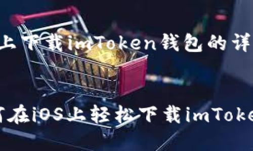 下面是关于如何在iOS设备上下载imToken钱包的详细指南，包括和相关关键词。


  “数字资产的守护神：如何在iOS上轻松下载imToken钱包” 